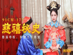 91CM-177 The Secret History of Cixi-Lin Fengjiao