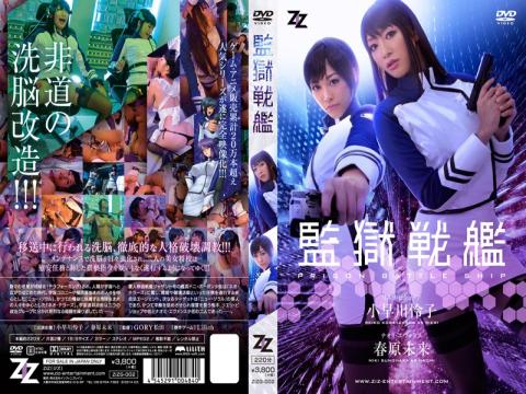 ZIZG-002 | Kangoku Senkan / Prison Battleship Original Live Action - Reiko Kobayakawa, Miki Sunohara